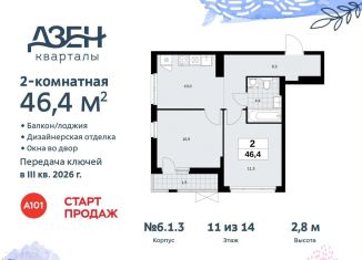 Продается двухкомнатная квартира, 46.4 м2, поселение Сосенское, жилой комплекс Дзен-кварталы, 6.1.3