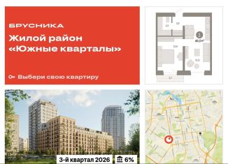 Однокомнатная квартира на продажу, 46 м2, Екатеринбург, ЖК Южные Кварталы