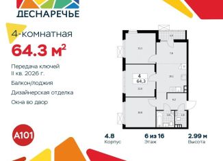 Продам 4-комнатную квартиру, 64.3 м2, поселение Десёновское