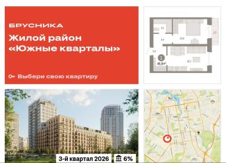Продаю однокомнатную квартиру, 45.8 м2, Екатеринбург, ЖК Южные Кварталы
