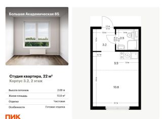 Продается квартира студия, 22 м2, Москва, жилой комплекс Большая Академическая 85, к3.2, метро Верхние Лихоборы
