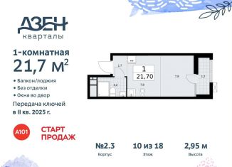 Продажа квартиры студии, 21.7 м2, Москва, Проектируемый проезд № 7551