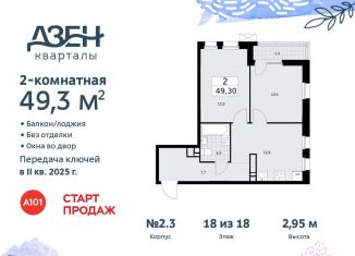 2-ком. квартира на продажу, 49.3 м2, поселение Сосенское, Проектируемый проезд № 7551