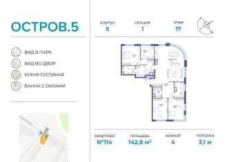 Продам четырехкомнатную квартиру, 142.8 м2, Москва