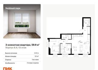 Продажа двухкомнатной квартиры, 59.9 м2, Москва