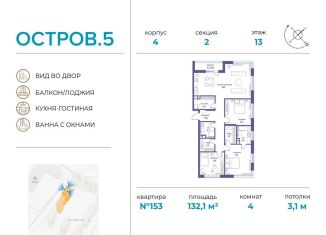 Продажа 4-комнатной квартиры, 132.1 м2, Москва