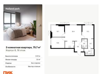 Продается трехкомнатная квартира, 75.7 м2, Москва, ЖК Холланд Парк