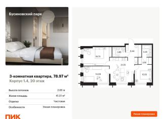3-ком. квартира на продажу, 79 м2, Москва