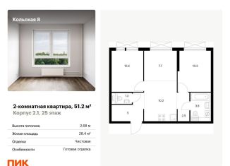 Продажа 2-ком. квартиры, 51.2 м2, Москва, СВАО