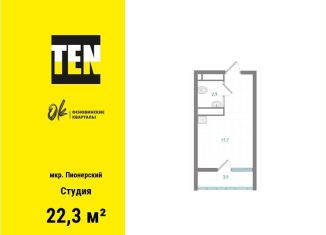 Продается квартира студия, 22.3 м2, Екатеринбург