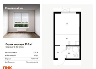 Квартира на продажу студия, 19.8 м2, Котельники