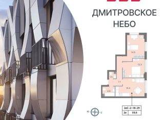 Двухкомнатная квартира на продажу, 54.7 м2, Москва, ЖК Дмитровское небо