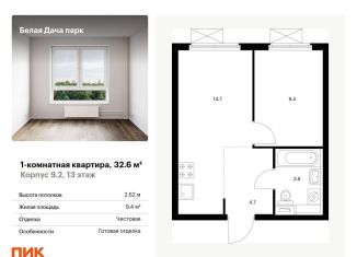 Продаю однокомнатную квартиру, 32.6 м2, Котельники, ЖК Белая Дача Парк