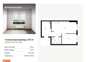 Продам 1-комнатную квартиру, 41.7 м2, Московская область, жилой комплекс Восточное Бутово, 41