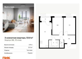 Продается 2-комнатная квартира, 53.8 м2, Ярославль, ЖК Волга Парк