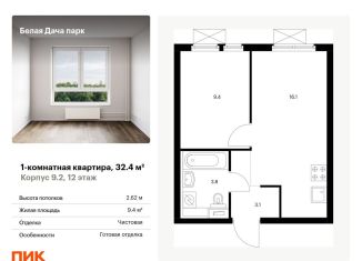 Продаю однокомнатную квартиру, 32.4 м2, Московская область, жилой комплекс Белая Дача Парк, 18