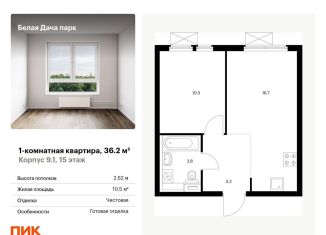 1-комнатная квартира на продажу, 36.2 м2, Котельники, ЖК Белая Дача Парк