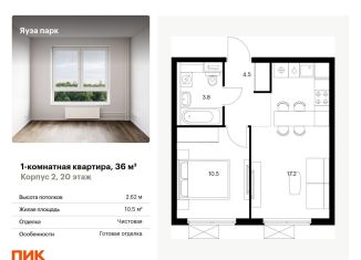 Продается 1-ком. квартира, 36 м2, Московская область, жилой комплекс Яуза Парк, 1