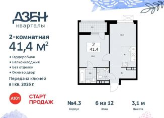 Продается двухкомнатная квартира, 41.4 м2, поселение Сосенское, жилой комплекс Дзен-кварталы, 4.3