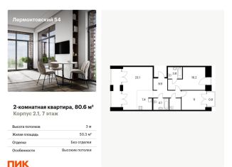 Продам двухкомнатную квартиру, 80.6 м2, Санкт-Петербург, метро Балтийская, жилой комплекс Лермонтовский 54, к 2.1