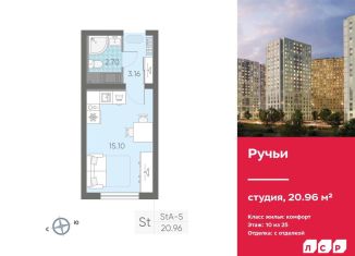 Квартира на продажу студия, 21 м2, Санкт-Петербург, ЖК Ручьи
