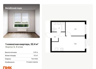 Продажа однокомнатной квартиры, 32.4 м2, Санкт-Петербург, жилой комплекс Витебский Парк, 5, метро Обводный канал