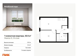 1-комнатная квартира на продажу, 32.5 м2, Санкт-Петербург, муниципальный округ Волковское, жилой комплекс Витебский Парк, 5