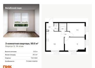 Продается 2-комнатная квартира, 50.5 м2, Санкт-Петербург, муниципальный округ Волковское, жилой комплекс Витебский Парк, 5