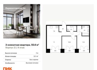 Продам двухкомнатную квартиру, 55.6 м2, Санкт-Петербург, жилой комплекс Лермонтовский 54, к 2.1