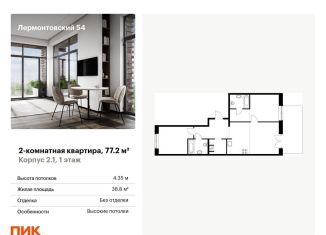 Продажа 2-комнатной квартиры, 77.2 м2, Санкт-Петербург, жилой комплекс Лермонтовский 54, к 2.1