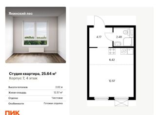 Квартира на продажу студия, 25.6 м2, городской посёлок Янино-1, жилой комплекс Янинский Лес, 9