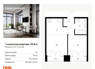 Продажа однокомнатной квартиры, 33.8 м2, Санкт-Петербург, жилой комплекс Лермонтовский 54, к 2.1, Адмиралтейский район