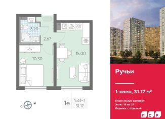 Продажа 1-комнатной квартиры, 31.2 м2, Санкт-Петербург, ЖК Ручьи