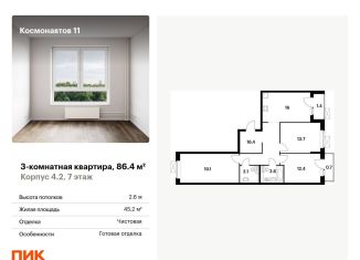 Продается 3-ком. квартира, 86.4 м2, Екатеринбург, метро Динамо, жилой комплекс Космонавтов 11, 4.2