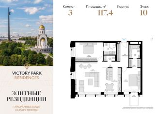 Продажа 3-комнатной квартиры, 117.4 м2, Москва, район Дорогомилово, жилой комплекс Виктори Парк Резиденсез, 3к5
