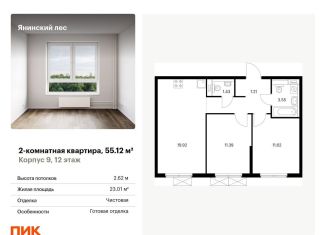 Продается двухкомнатная квартира, 55.1 м2, городской посёлок Янино-1, ЖК Янинский Лес