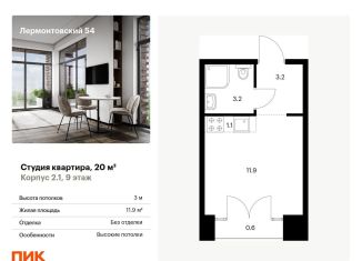 Продается квартира студия, 20 м2, Санкт-Петербург, метро Балтийская, жилой комплекс Лермонтовский 54, к 2.1
