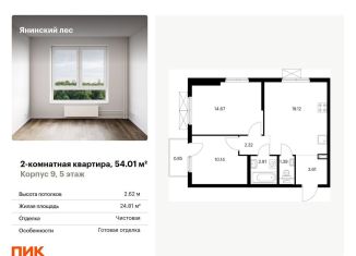 Продаю двухкомнатную квартиру, 54 м2, городской посёлок Янино-1, ЖК Янинский Лес