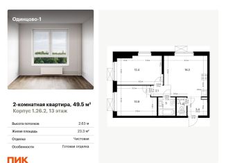 Продаю двухкомнатную квартиру, 49.5 м2, Одинцово, ЖК Одинцово-1, жилой комплекс Одинцово-1, 1.26.2