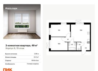 2-комнатная квартира на продажу, 49 м2, Екатеринбург, метро Геологическая, жилой комплекс Исеть Парк, 6