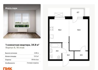 1-комнатная квартира на продажу, 34.8 м2, Екатеринбург, ЖК Исеть Парк, жилой комплекс Исеть Парк, 6