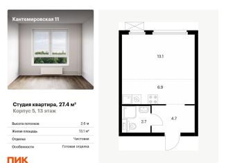 Продается квартира студия, 27.4 м2, Санкт-Петербург, ЖК Кантемировская 11