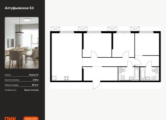 Продам трехкомнатную квартиру, 80.4 м2, Москва