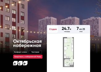 Квартира на продажу студия, 24.7 м2, Санкт-Петербург, ЖК Октябрьская набережная