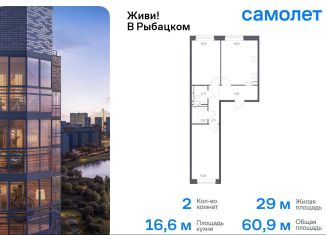 Продажа 2-комнатной квартиры, 60.9 м2, Санкт-Петербург, Невский район