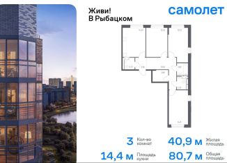 Продаю трехкомнатную квартиру, 80.7 м2, Санкт-Петербург, Невский район