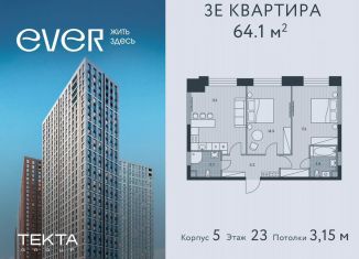 Трехкомнатная квартира на продажу, 64.1 м2, Москва, ЖК Эвер