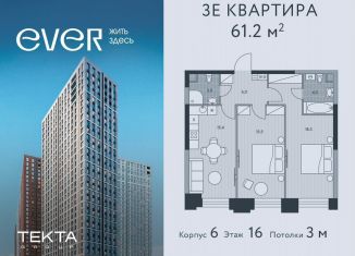 3-комнатная квартира на продажу, 61.2 м2, Москва, ЖК Эвер