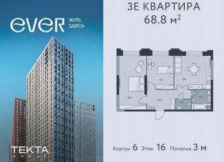 Продается 3-ком. квартира, 68.8 м2, Москва, ЖК Эвер