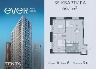 3-ком. квартира на продажу, 66.1 м2, Москва, ЖК Эвер